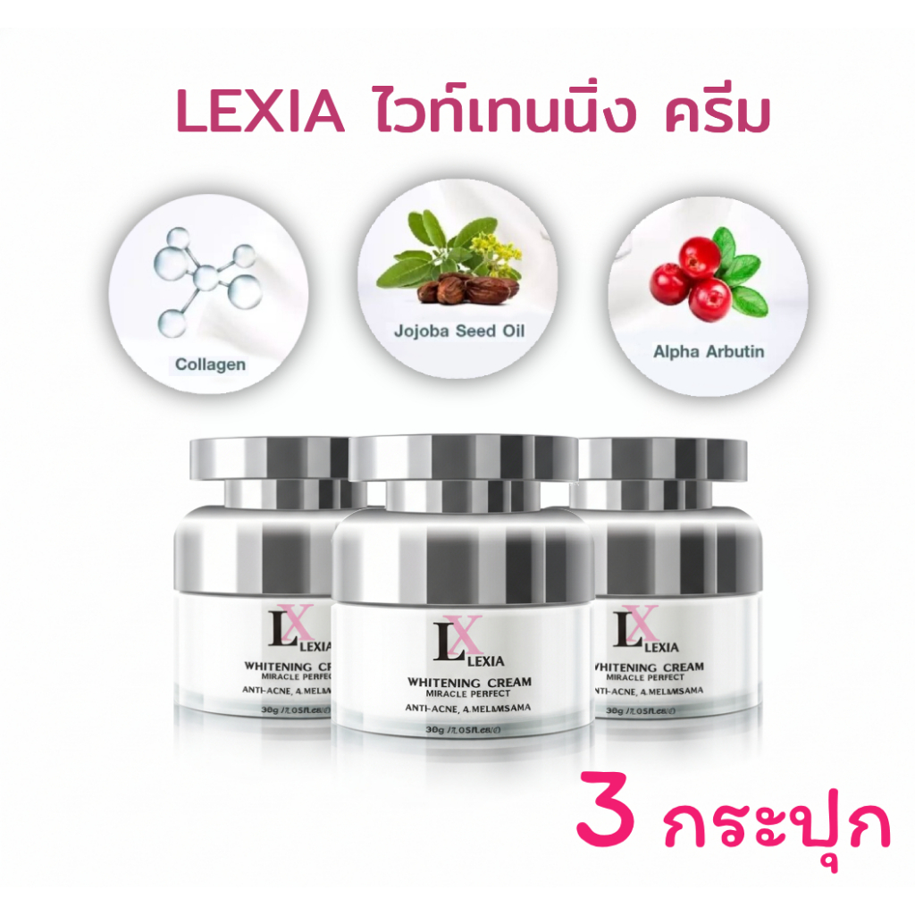 3 กระปุก LX Lexia แอลเอ็กซ์ครีม  ขนาด 30g. / Anna