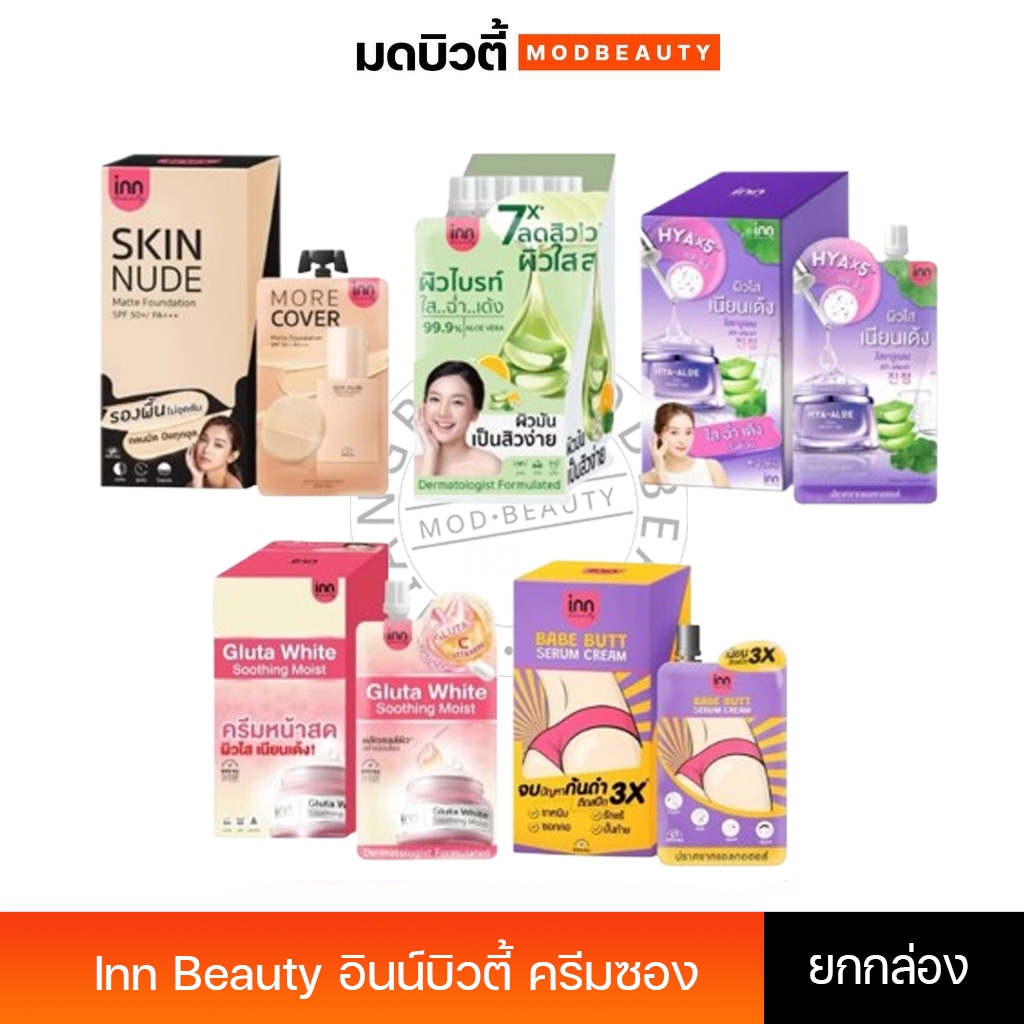 (ยกกล่อง) รวมครีมซอง inn beauty อินน์ บิวตี้ รองพื้น/ครีมหน้าสด/เจลอโล/ไฮยา/ครีมทาก้น