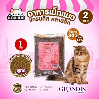 (ถุง 1 กิโล) GRANDIS CAT CL30 อาหารเม็ดแมว ทุกสายพันธุ์ ลูกแ…