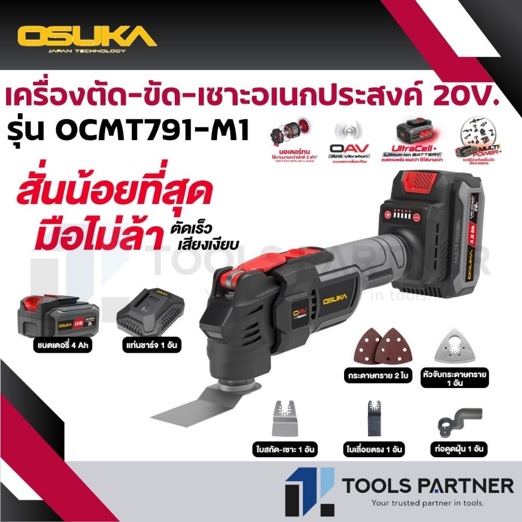 OSUKA มัลติทูลไร้สาย / เครื่องตัด-ขัด-เซาะอเนกประสงค์ไร้สาย 20V. ( OCMT791-N / OCMT791-M1 )