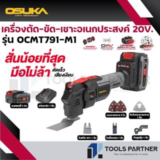 OSUKA มัลติทูลไร้สาย / เครื่องตัด-ขัด-เซาะอเนกประสงค์ไร้สาย …
