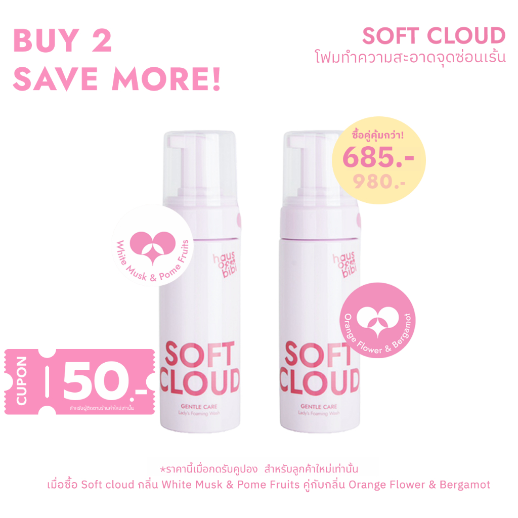 [เซ็ตคู่] haus of bibi │Soft Cloud โฟมทำความสะอาดจุดซ่อนเร้น สูตรอ่อนโยน 140ml x2 (FE2)