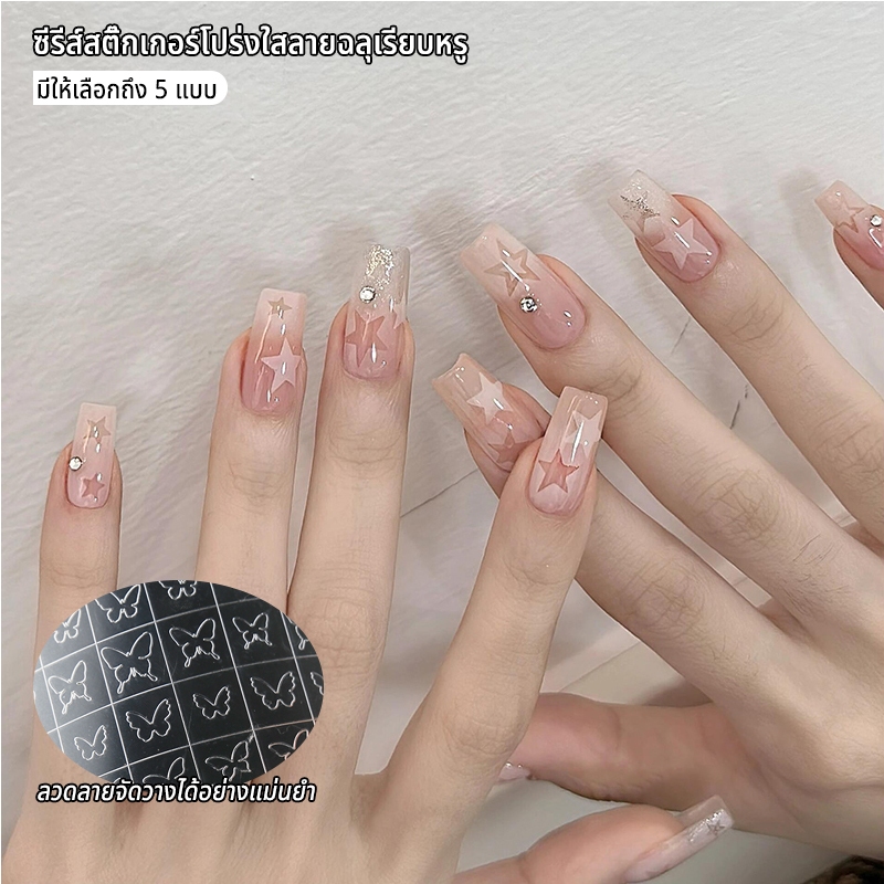 Nawoelite สติกเกอร์ stickers อุปกรณ์ทำเล็บ สติกเกอร์ดาวระยิบระยับ ลายผีเสื้อแฟนซีแฟชั่น ลายแฟนซีติดง่าย DIY สไตล์เกาหลี