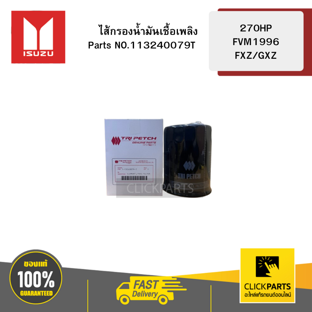 ISUZU ไส้กรองน้ำมันเชื้อเพลิง 270HP FVM1996 FXZ/GXZ #113240079T