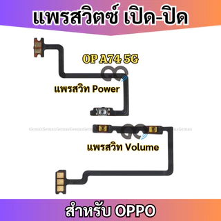 สายแพรสวิทซ์พาวเวอร์ OPPO A74 5G แพรเพิ่มเสียงลดเสียง Power Button Flex Cable Volume Button For OPPO