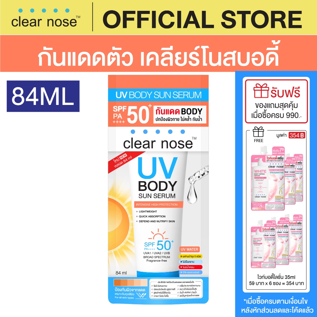 [โปรแรง]กันแดดตัวเคลียร์โนสบอดี้ Clear Nose UV Body Sun Serum SPF50+ PA++++ 84ml 1ชิ้น(CUB84)