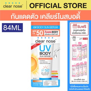 [โปรแรง]กันแดดตัวเคลียร์โนสบอดี้ Clear Nose UV Body Sun Serum SPF50+ PA++++ 84ml 1ชิ้น(CUB84)