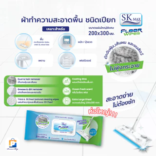 [พิเศษซื้อ 1 แถม 1] SK MAX ผ้าทำความสะอาดพื้นชนิดเปียก และแห้ง ผ้าเปียกถูพื้น ผ้าแห้งถูพื้น (จำนวน 1 ห่อ)