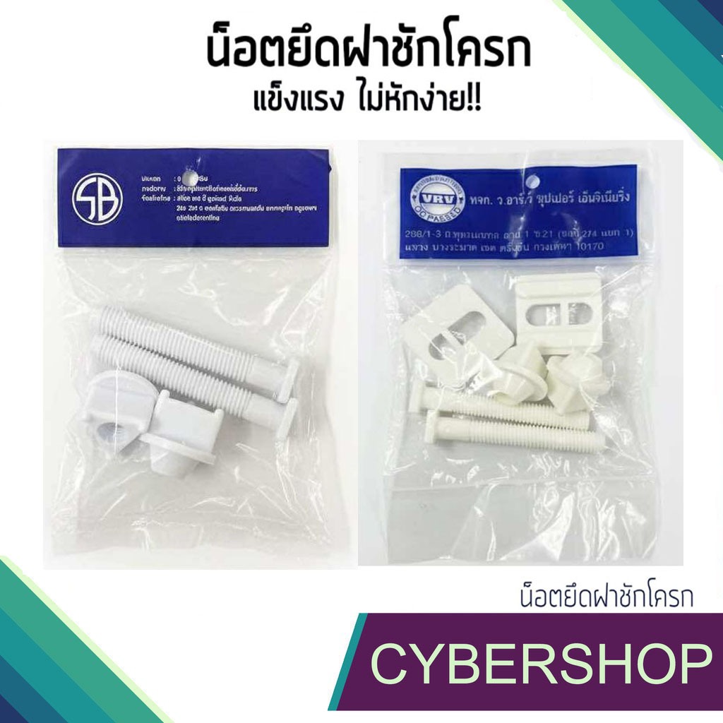 น็อตยึดฝาชักโครก ฝารองนั่ง ฝาส้วม!! SB และ VRV รุ่น NOD-095
