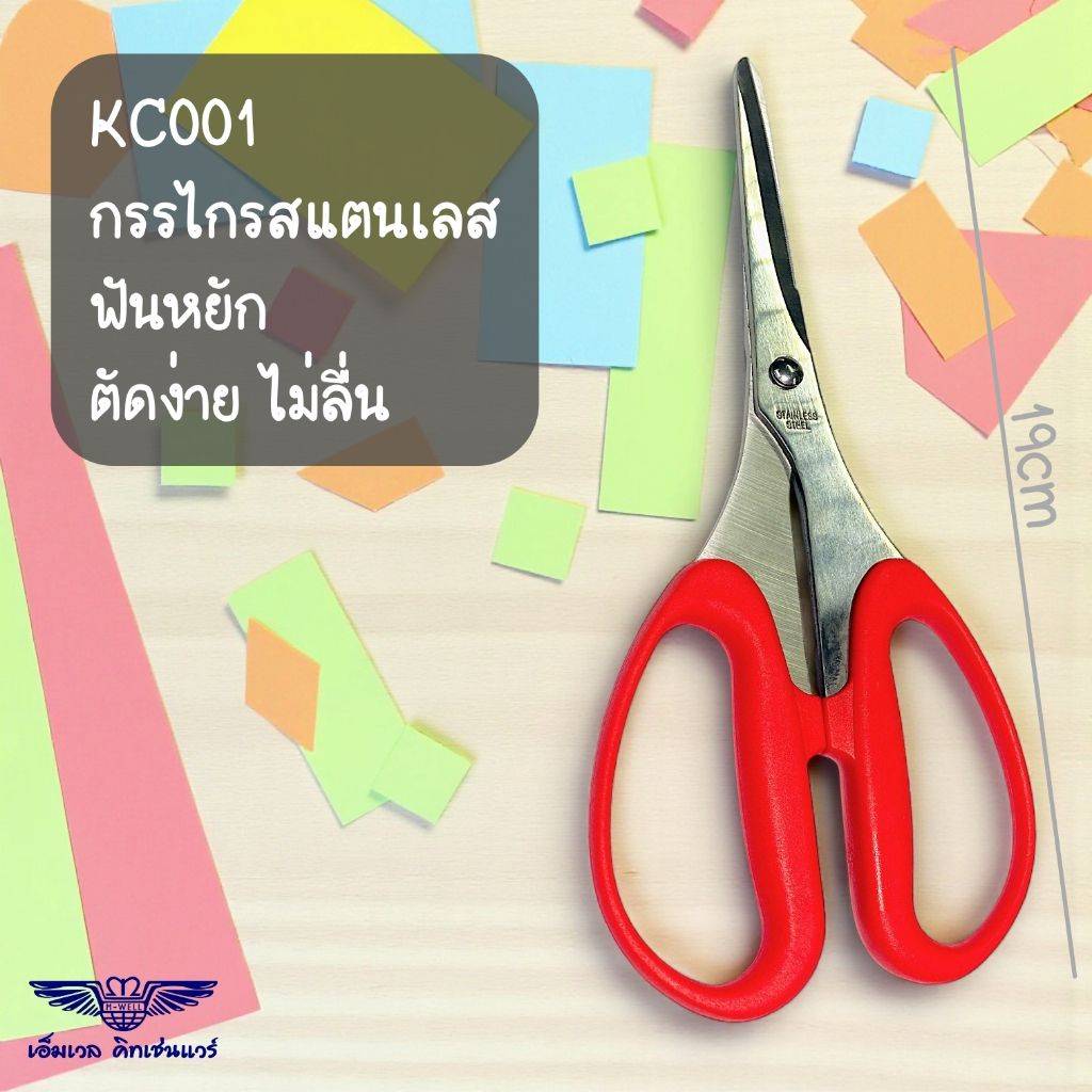 M Well Kitchenware กรรไกรสเตนเลสอเนกประสงค์ ตัดกระดาษ ตัดผ้า ตัดแต่งต้นไม้ ขนาด 7.5นิ้ว(19cm)