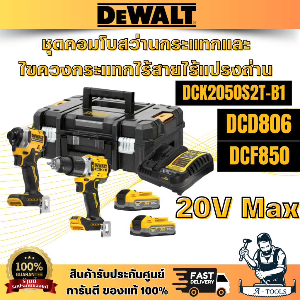 DEWALT รุ่น DCK2050S2T-B1 ชุดCOMBO SETสว่านกระแทกและไขควงกระแทกไร้สายไร้แปรงถ่าน 20V Max (DCD806-DCF