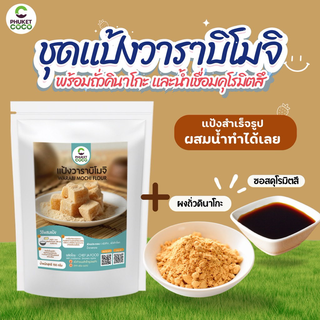 ชุดแป้งวาราบิ พร้อมถั่วคินาโกะและน้ำเชื่อมคุโรมิตสึ Phuket coco แป้งทำขนมเชฟจ๋า แป้งสำเร็จรูป