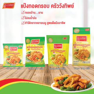 แป้งทอดกรอบ ตราครัววังทิพย์ 80กรัม (12ซอง) Tempura batter mix flour Kruawangthip Brand