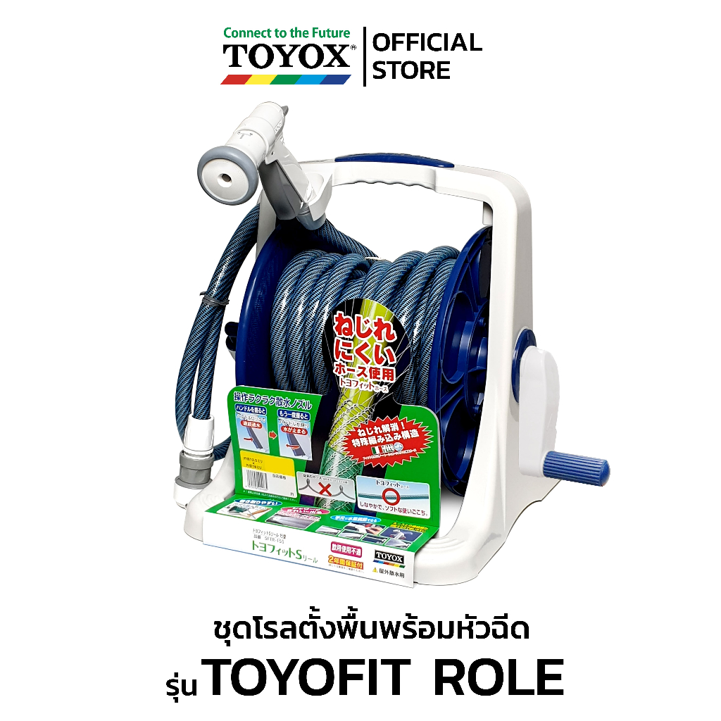 สายยาง TOYOX รุ่น TOYOFIT สายยางโรลตั้งพื้น“ไม่บิดพันกัน” พร้อมหัวฉีดและข้อต่อก๊อก ไม่เป็นตะไคร่ 15M