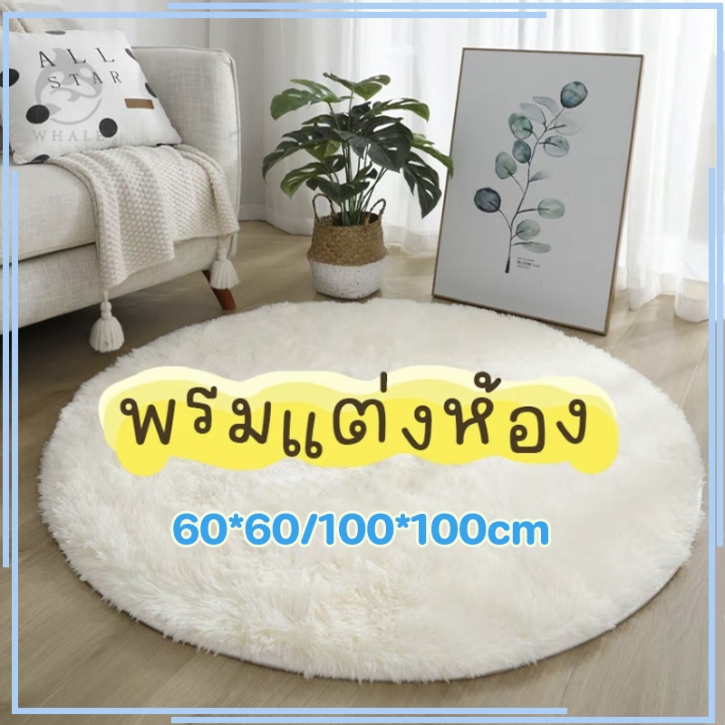 พรม พรมกลม พรมปูพื้นห้อง พรมวงกลม กันลื่น ตกแต่งบ้าน ห้องนอน 60/100ซม