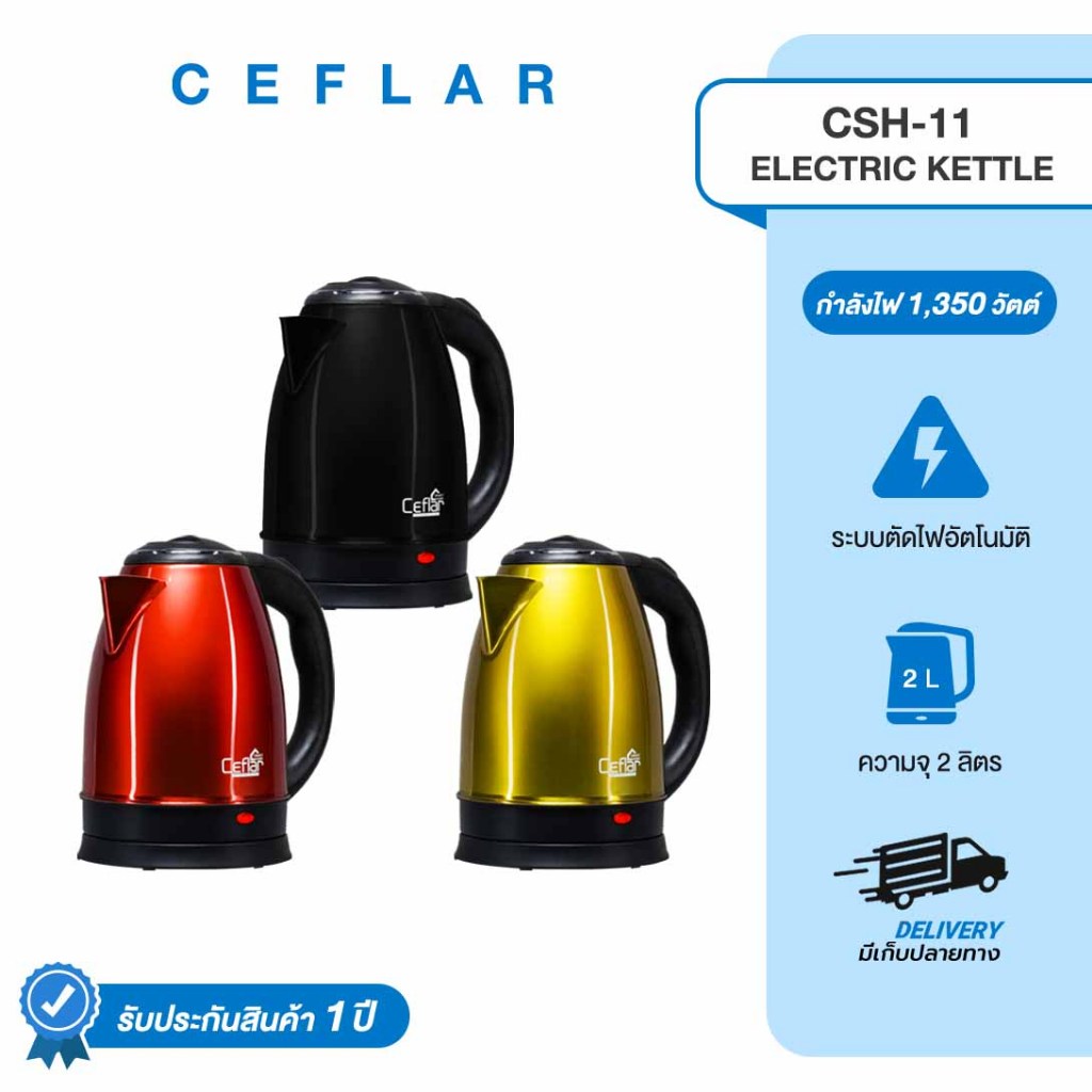 CEFLAR กาต้มน้ำไฟฟ้า 2L CSH-11 ร้อนเร็ว สแตนเลสแท้ ทนทาน ประหยัดไฟ ใช้งานง่าย พกพาสะดวก