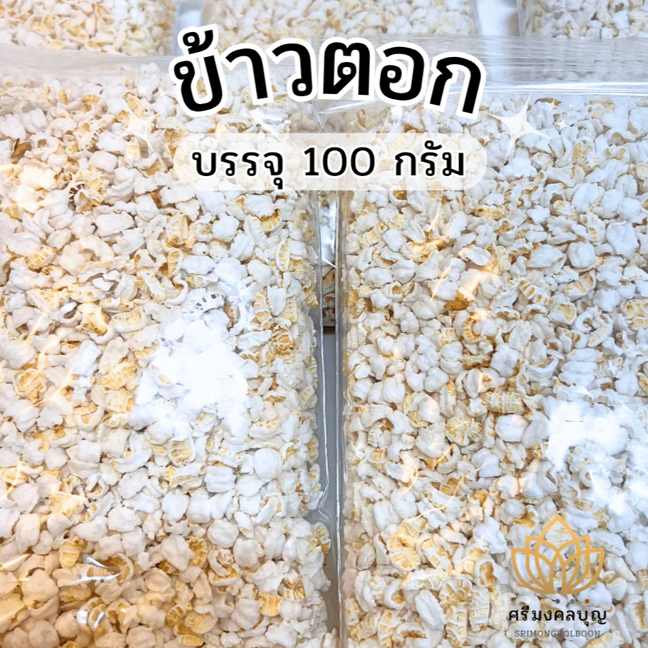 ข้าวตอก ข้าวตอกบรรจุถุง ข้าวตอกแบ่งขาย ข้าวตอกบรรจุ 100 กรัม