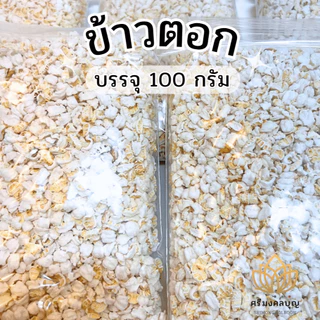ข้าวตอก ข้าวตอกบรรจุถุง ข้าวตอกแบ่งขาย ข้าวตอกบรรจุ 100 กรัม