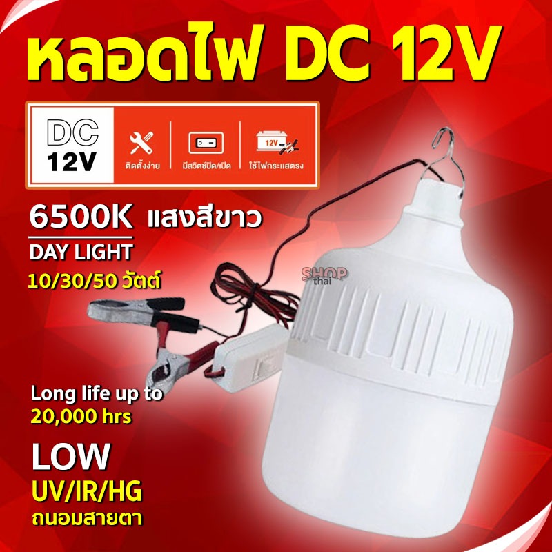 หลอดไฟพกพาคีบแบตเตอรี่  LED DC12v 10/30/50 วัตต์ แสงขาว สายไฟยาว 1.5 เมตร (มีสวิตช์ เปิด-ปิด)