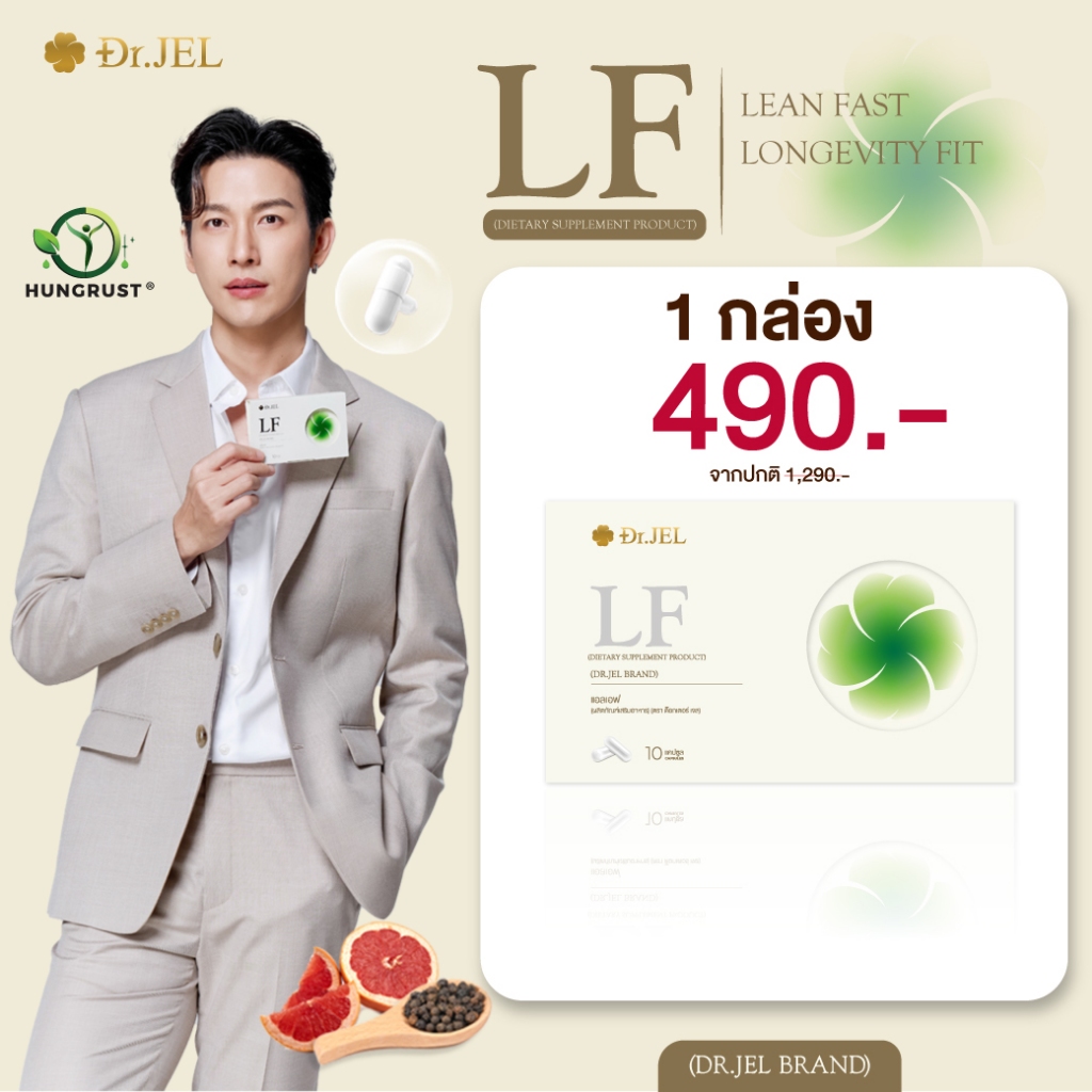 [1 กล่อง] Dr.Jel LF Lean Fast & Longevity Fit ผลิตภัณฑ์เสริมอาหารแอลเอฟ ด็อกเตอร์เจล คุมหิว อิ่มนาน คุมหิวดีเจพุฒ