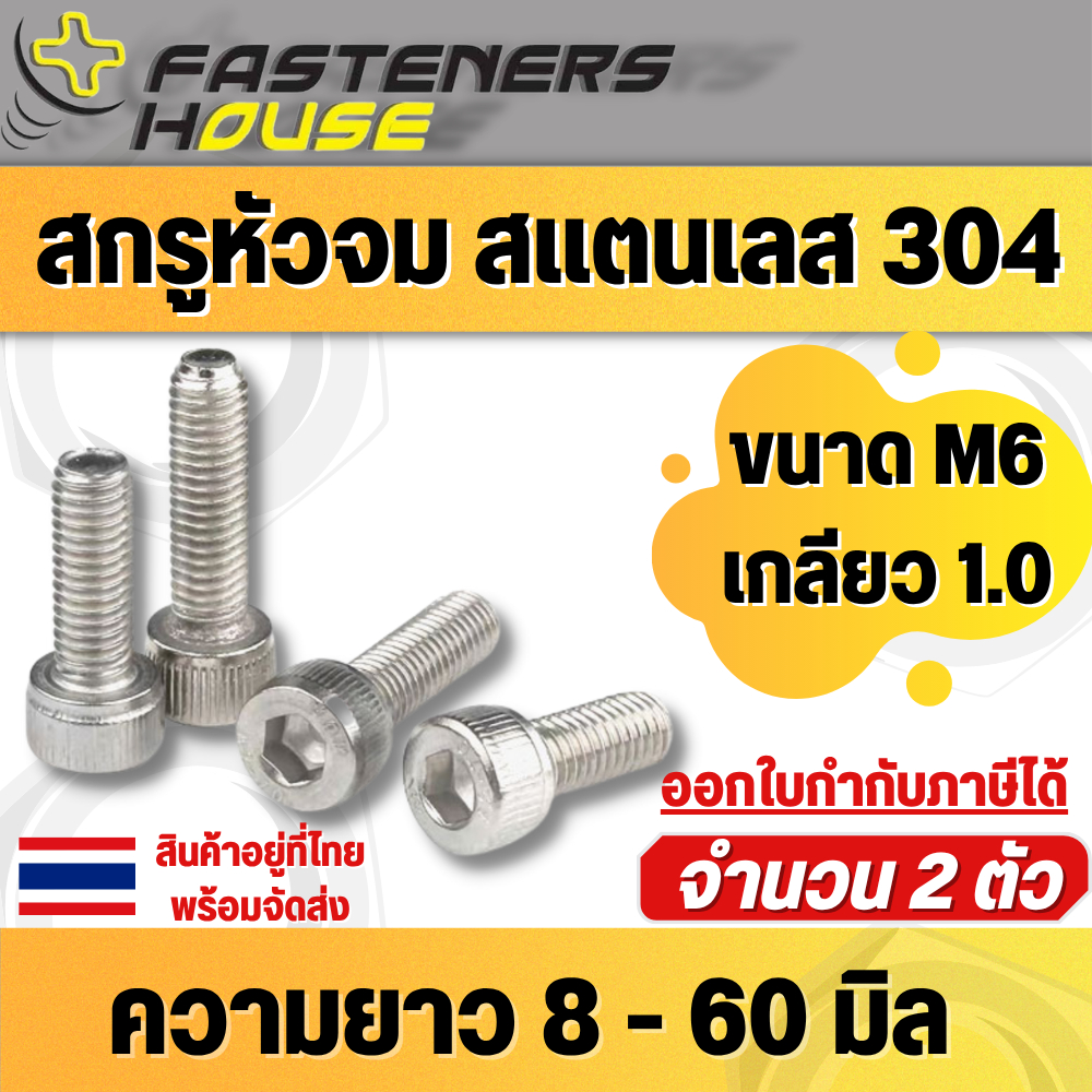 น็อต สกรู หัวจม จมหกเหลี่ยม สแตนเลส304 ขนาด M8 เกลียว 1.25 เกลียวมิล ความยาว 10-50 มิล / DIN912