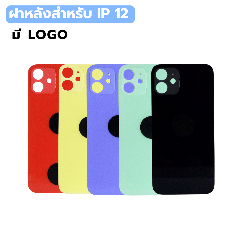 กระจกฝาหลัง สำหรับ IP 12 ( มี LOGO ) พร้อมส่ง
