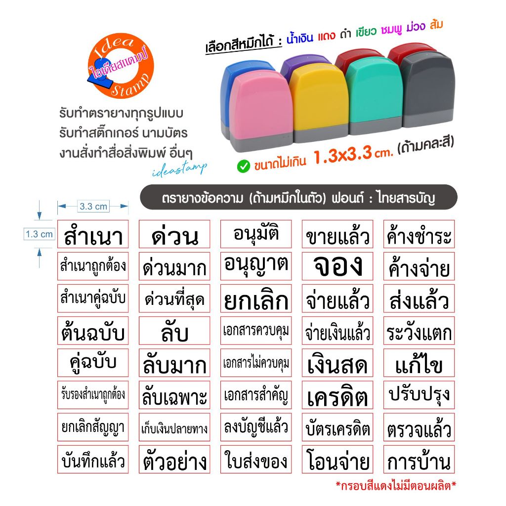 ตรายางหมึกในตัวแฟลช ข้อความสำเร็จรูป เลือกสีหมึกได้มีให้เลือกถึง 7 สี (ด้ามคละสี)