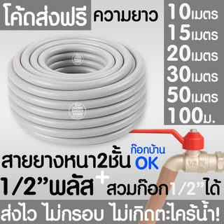 *ค่าส่งถูก* สายยางรดน้ำ หนา 2ชั้น 1/2"(4หุน+) 5/8"(5หุน) สีพาสเทล สายยาง ไม่มีตะไคร่ สายยางรดน้ำต้นไม้ MAXX
