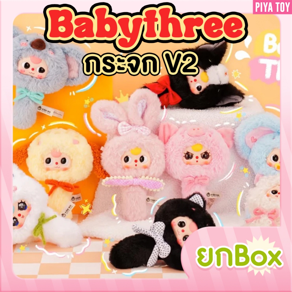พร้อมส่ง (ยกbox 8 จุ่ม) Babythree กระจก V2 กระจกคอลใหม่ล่าสุด เป็นพวงกุญแจด้วยน้า ร่ารักมากก