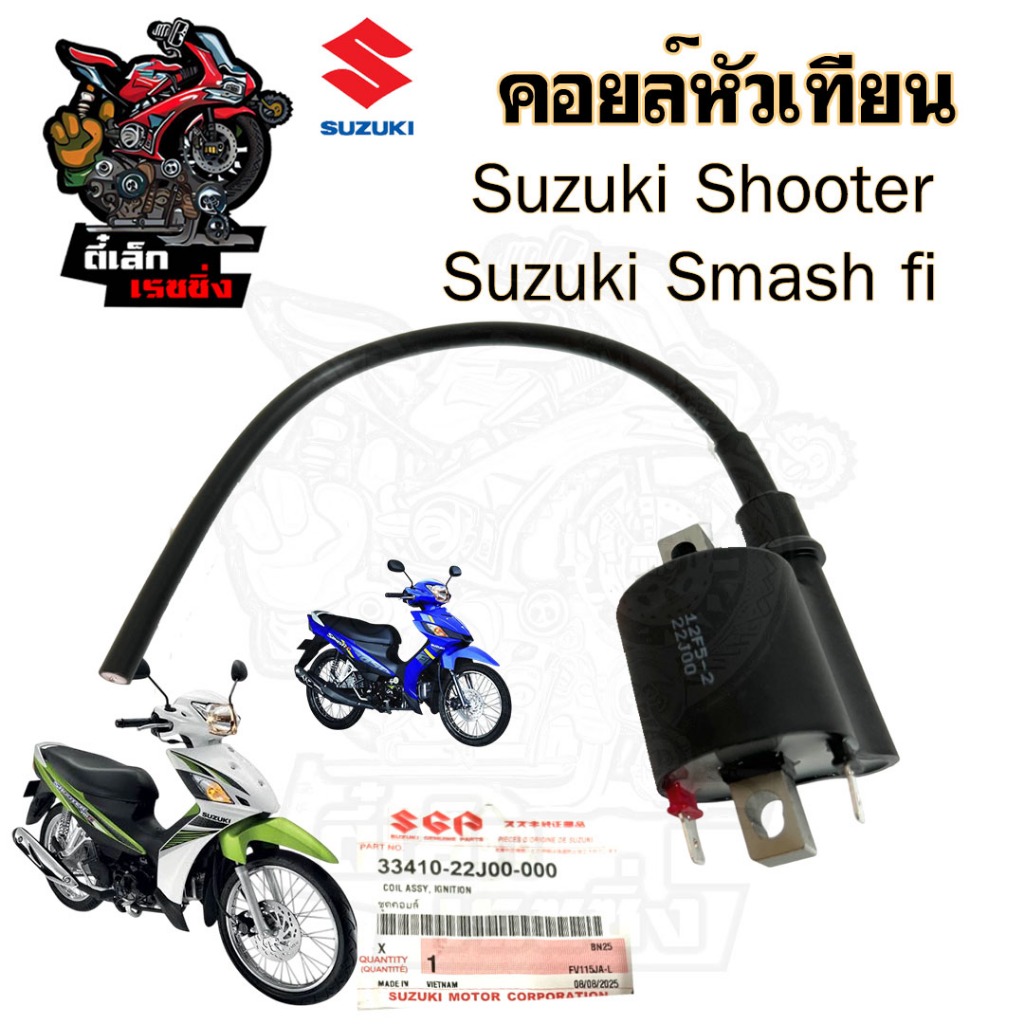 179. คอยล์หัวเทียน SMASH fi / Shooter 115 / Smash หัวฉีด / ชูตเตอร์ 33410-22J00 คอยหัวเทียน คอยล์จุดระเบิด คอยล์ใต้ถัง
