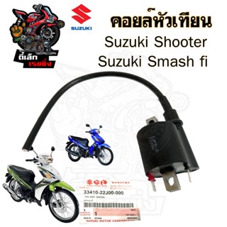 179. คอยล์หัวเทียน SMASH fi / Shooter 115 / Smash หัวฉีด / ช…
