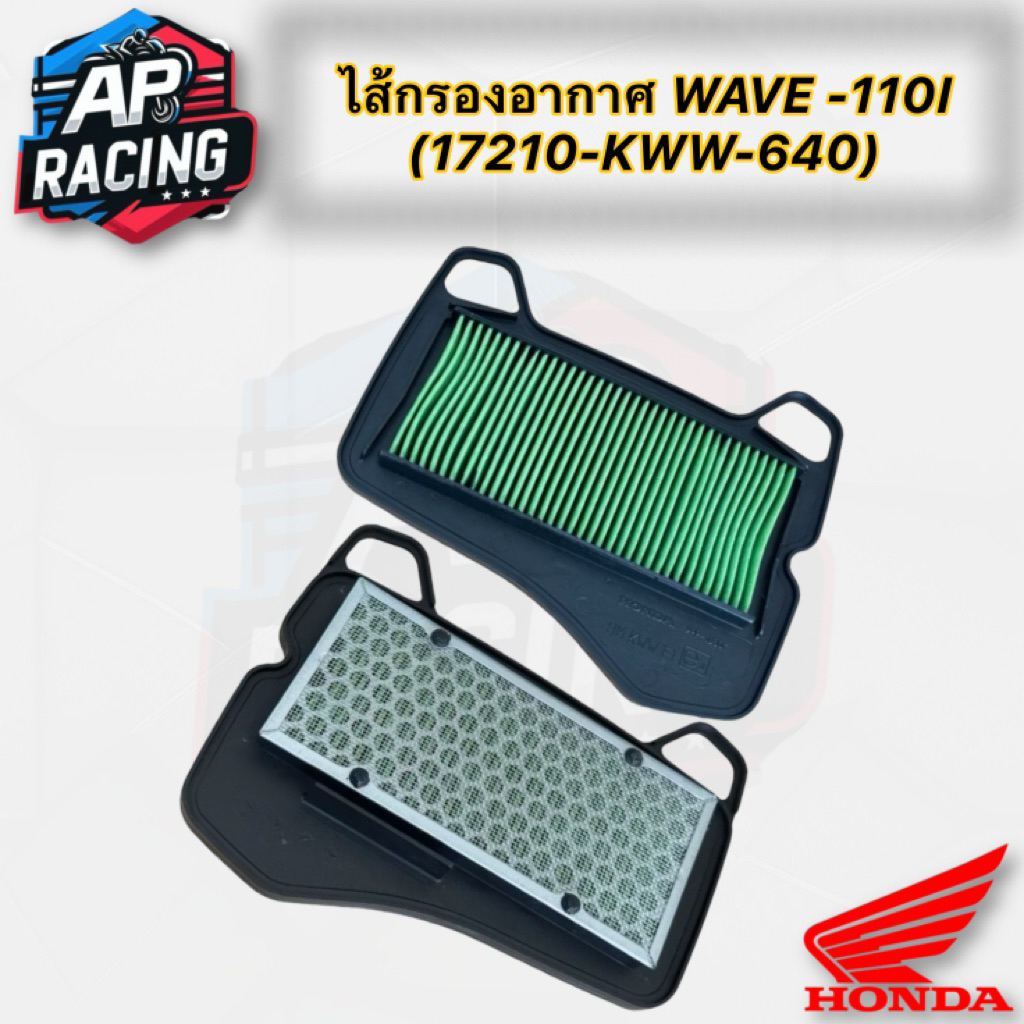 ไส้กรองอากาศ HONDAแท้ WAVE -110I (17210-KWW-640)