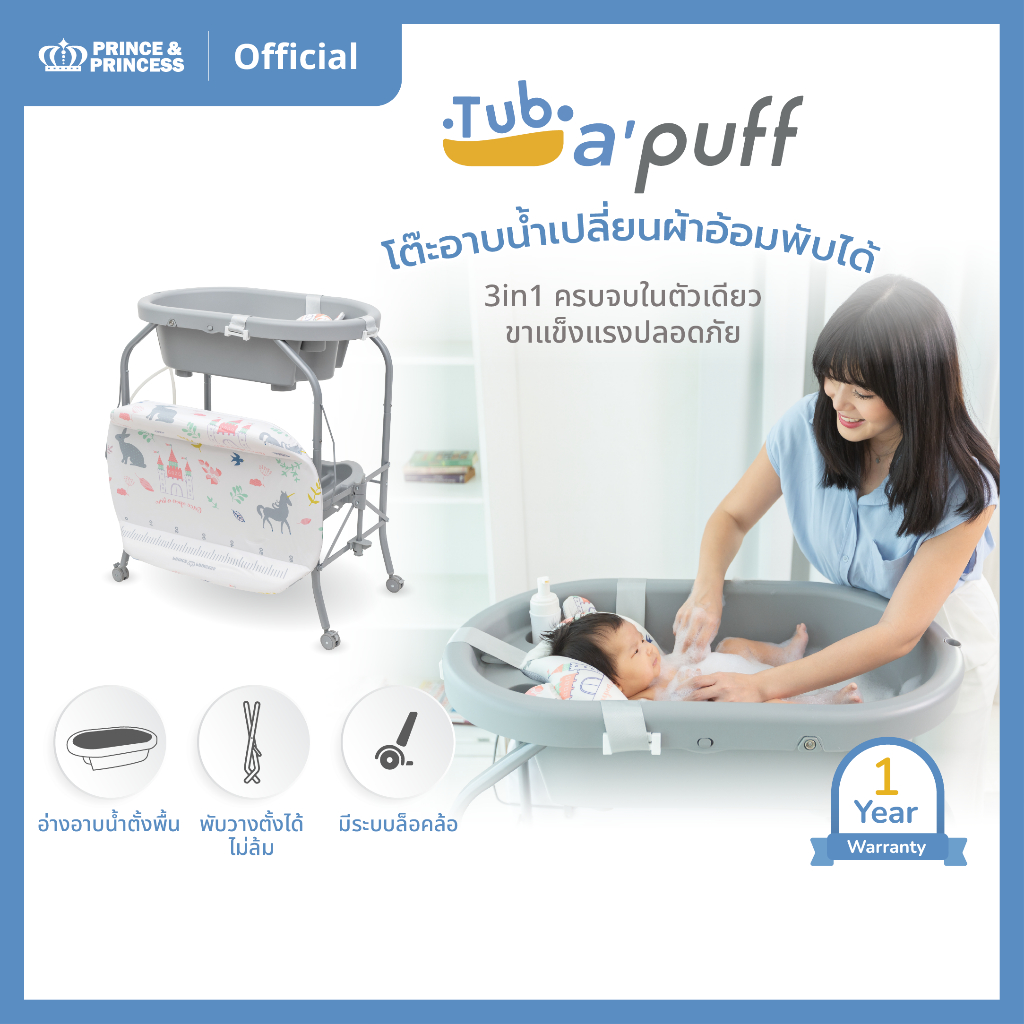 โต๊ะอาบน้ำเปลี่ยนผ้าอ้อมพับได้ Tub a puff​-PRINCE & PRINCESS ยืนอาบสะดวก ไม่ปวดหลัง ไม่เจ็บแผลผ่าคลอด​ ไม่มีเบาะ