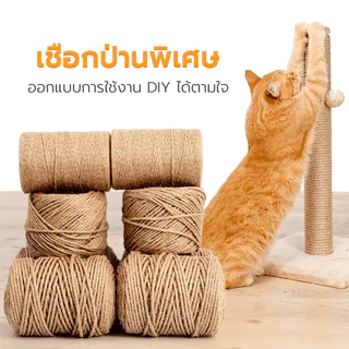 เชือกลับเล็บแมว ทำจากเชือกป่าน แน่นหนา ไม่มีเสี้ยน ทนต่อการขีดข่วน ความยาว 50 เมตร มี 2 สี 3 ความหนา