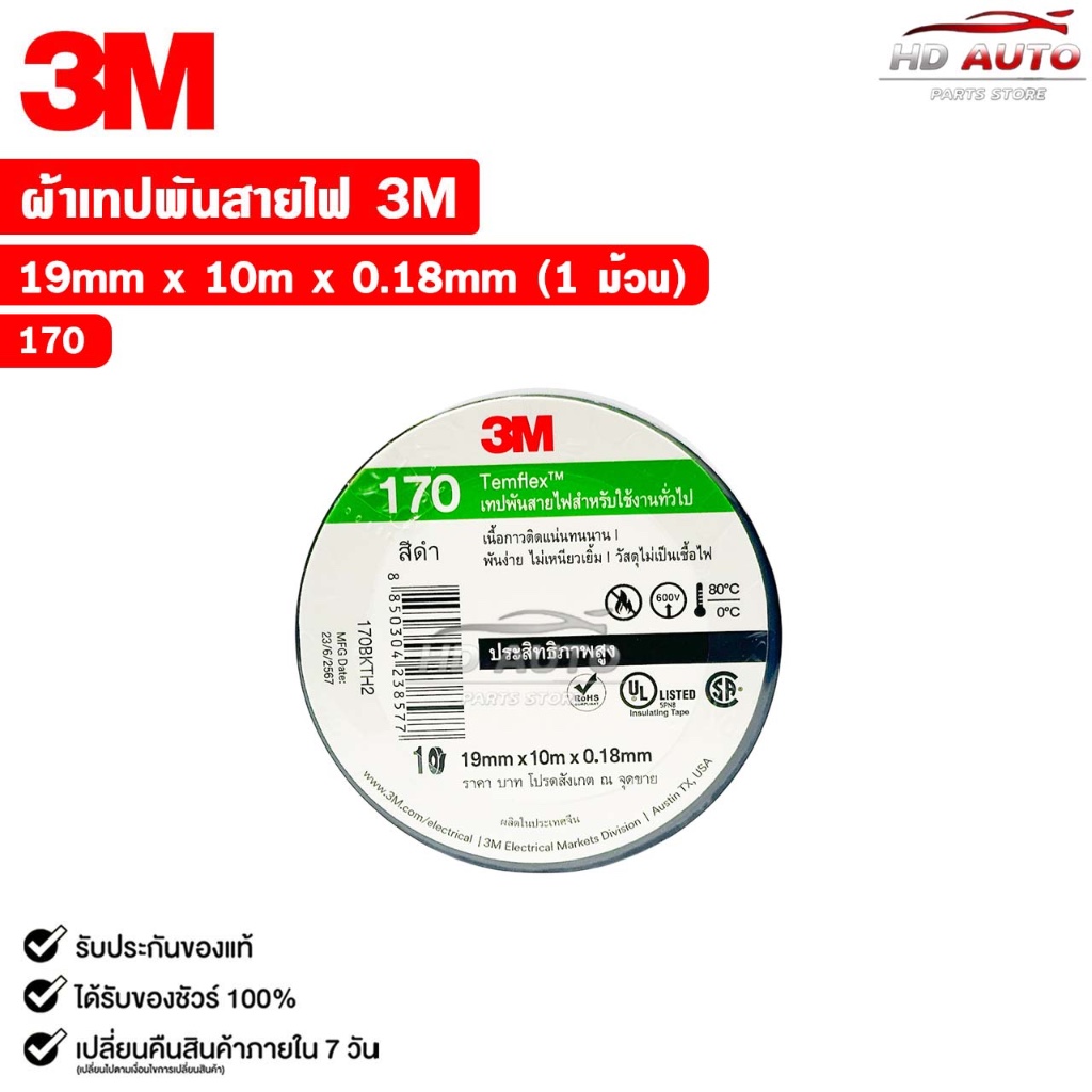 3M เทปพันสายไฟ สีดำ TEMFLEX 170 ขนาด 19 mm. X 10 m. X 0.18 mm. (1 ม้วน) รหัส 170