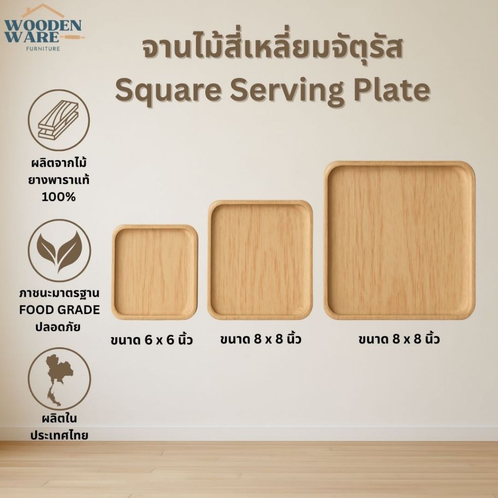 จานไม้ ถาดไม้ ทรงสี่เหลี่ยมจตุรัส ขนาด 5”/6”/8”/10” ไม้ยางพาราแท้ธรรมชาติ