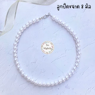 สร้อยคอมุก ใส่กับชุดไทย(ตะขอสแตนเลส) สร้อยคอลูกปัดมุก 5/6/8มิล สร้อยคอมุกเด็ก ใส่ออกงานแสดง เครื่องประดับชุดไทย