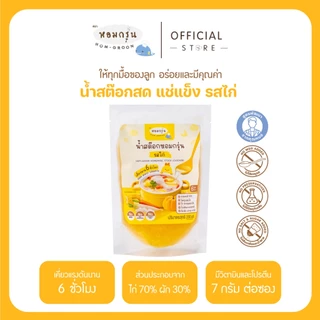 [ลดค่าส่ง 220.- 15 ซอง รวม 3 รสชาติ] หอมกรุ่น น้ำสต็อกเด็ก 6 เดือน+ ไม่ใส่เกลือ ไม่ใส่น้ำตาล ไม่ใส่ผงชูรส