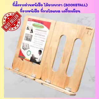 (ลดราคาพิเศษสินค้าขายดี) ที่ตั้งวางอ่านหนังสือ ไม้ยางพารา (BOOKSTALL) ที่วางหนังสือ ที่วางไอแพด เครื่องเขียน