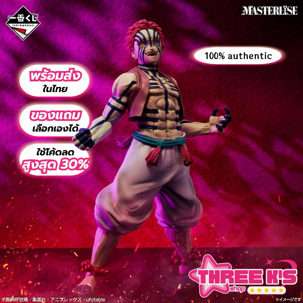[🔥พร้อมส่งในไทย] 💯มือ1/ของแท้ Lot JP🇯🇵 Ichiban Kuji 'Akaza' Prize C MASTERLISE Figure Kimetsu no Yai