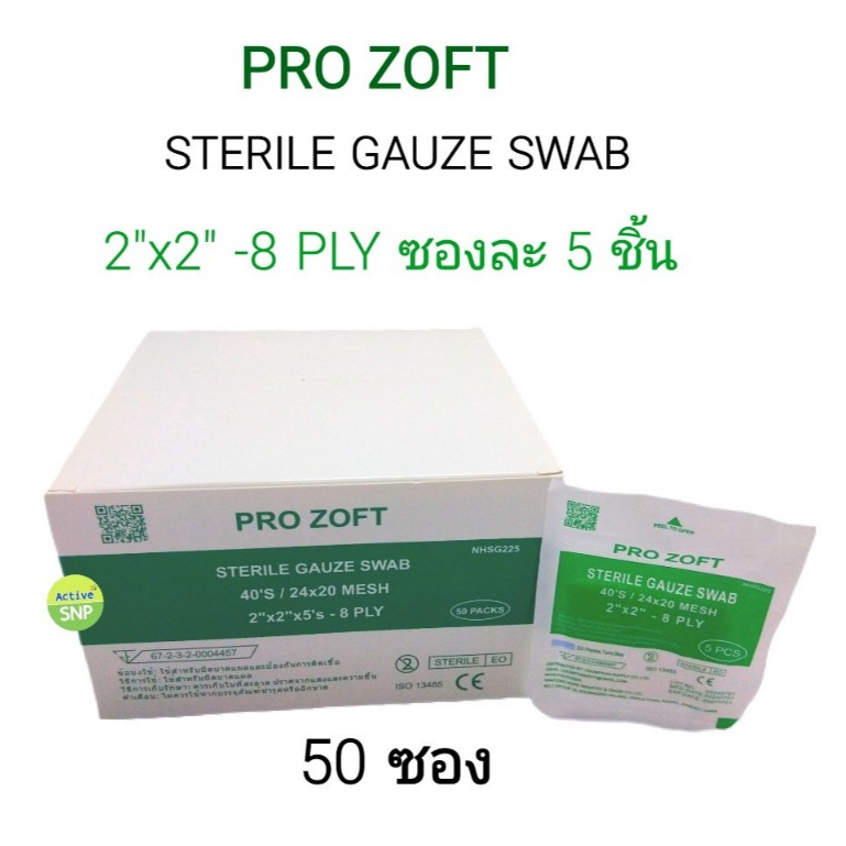 Sterile Gauze หลายขนาด (ห่อละ 5 ชิ้น) // ก๊อซ ผ้าก๊อซ 2x2, 3x3, 4x4
