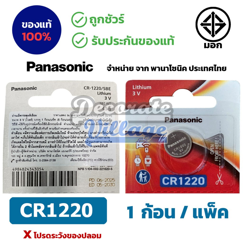 Panasonic CR1220 แท้ 💯 ถ่านกระดุมพานาโซนิค *แบ่งก้อน* ล็อตใหม่ CR1220