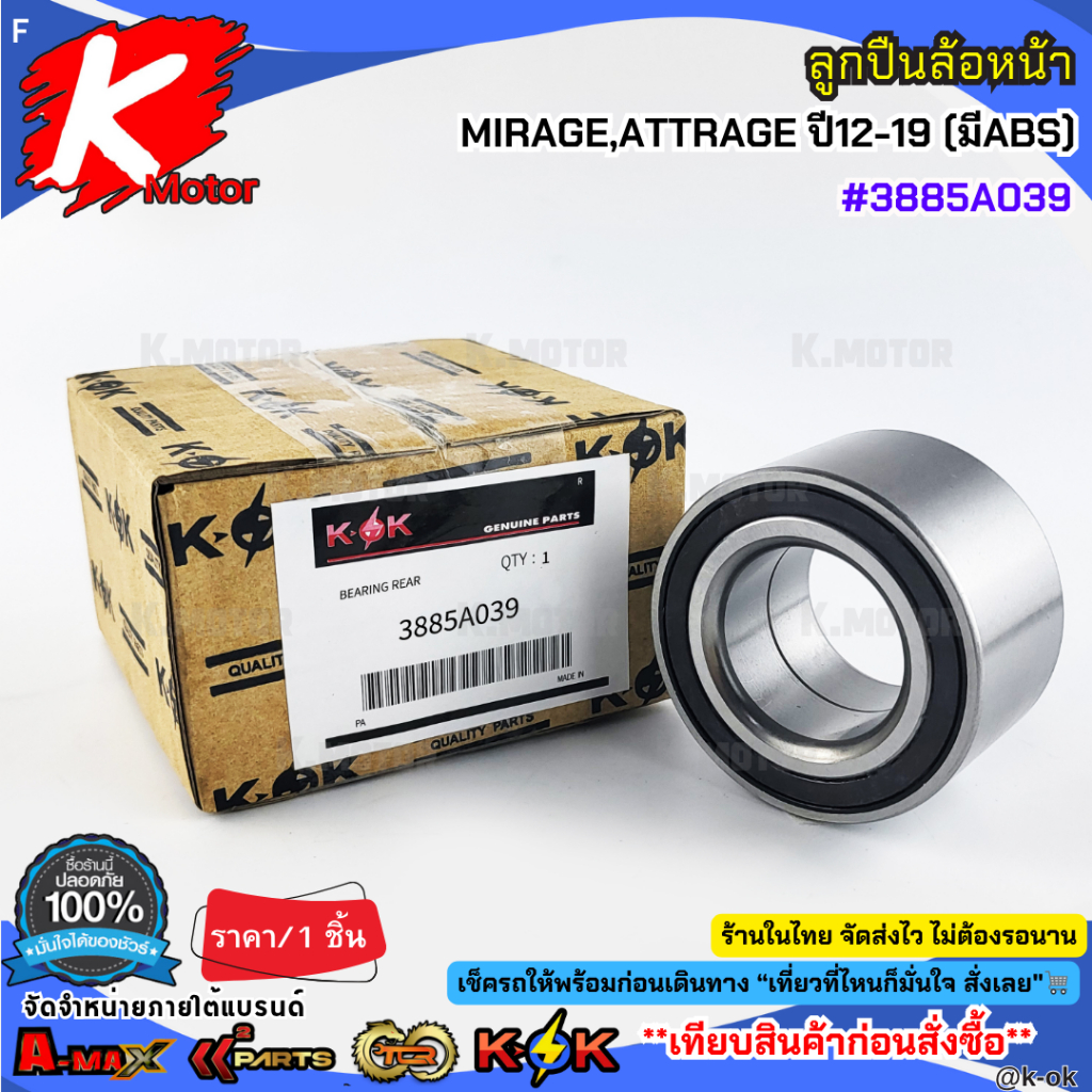 ลูกปืนล้อหน้า MITSUBISHI MIRAGE,ATTRAGE ปี12-19 (มีABS) #3885A039***สินค้าดี มีคุณภาพ สั่งเลยยยย***