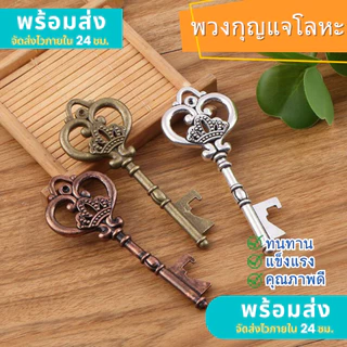 ที่เปิดขวดโลหะ รูปกุญแจ สไตล์วินเทจ พวงกุญแจ สําหรับเปิดขวดไวน์ ของขวัญตกแต่งห้องครัว งานแต่