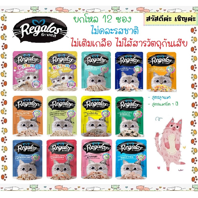 รีกาลอส Regalos  อาหารแมวเปียก ขนาด 70g. เนื้อปลาเน้นๆ 12 ซอง (ขายยกโหล ไม่คละรส)