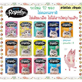 รีกาลอส Regalos  อาหารแมวเปียก ขนาด 70g. เนื้อปลาเน้นๆ 12 ซอ…