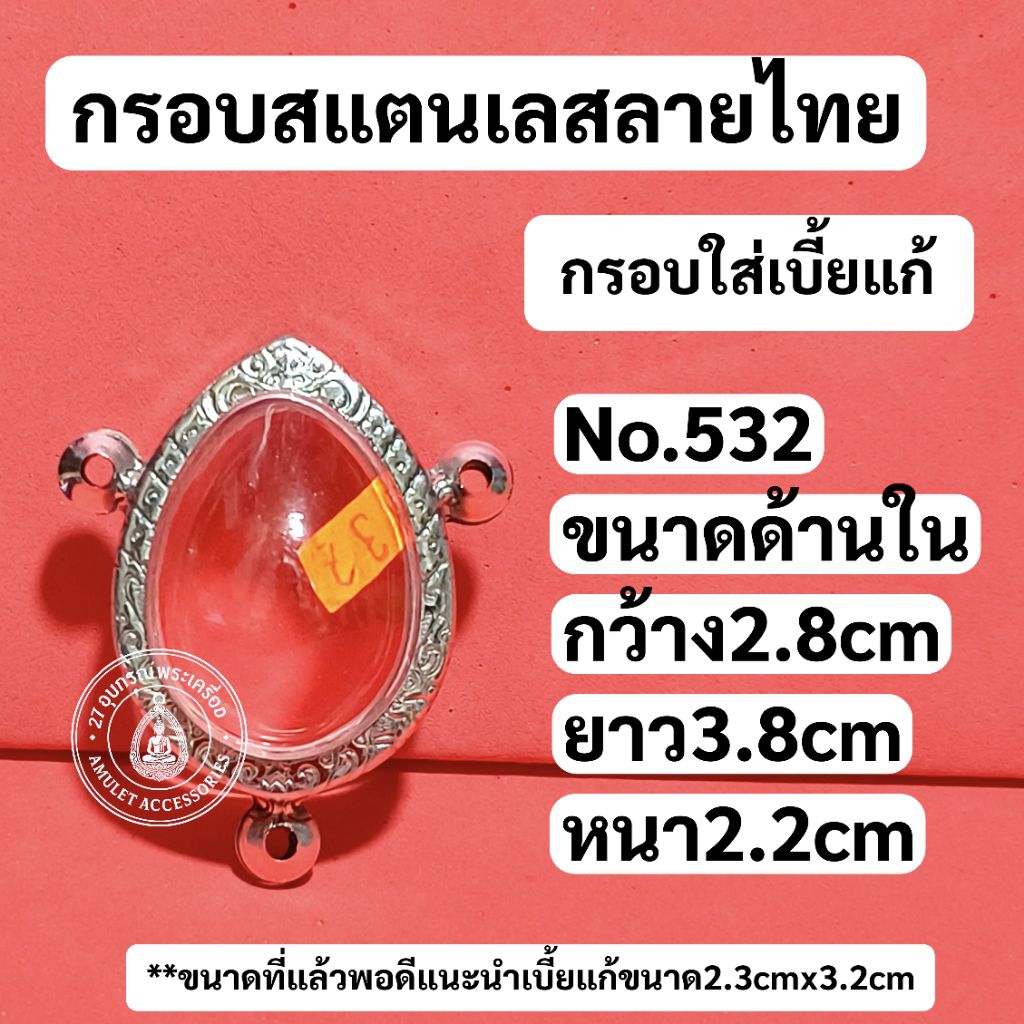 กรอบสแตนเลสเบี้ยแก้ 3ห่วง กรอบใส่เบี้ยแก้