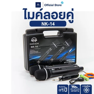 NAKACHI ไมค์ไร้สายคู่ NK-14 ชาร์จไฟได้ ใช้งานต่อเนื่อง เสียงดี ไม่หอน เหมาะทุกงาน