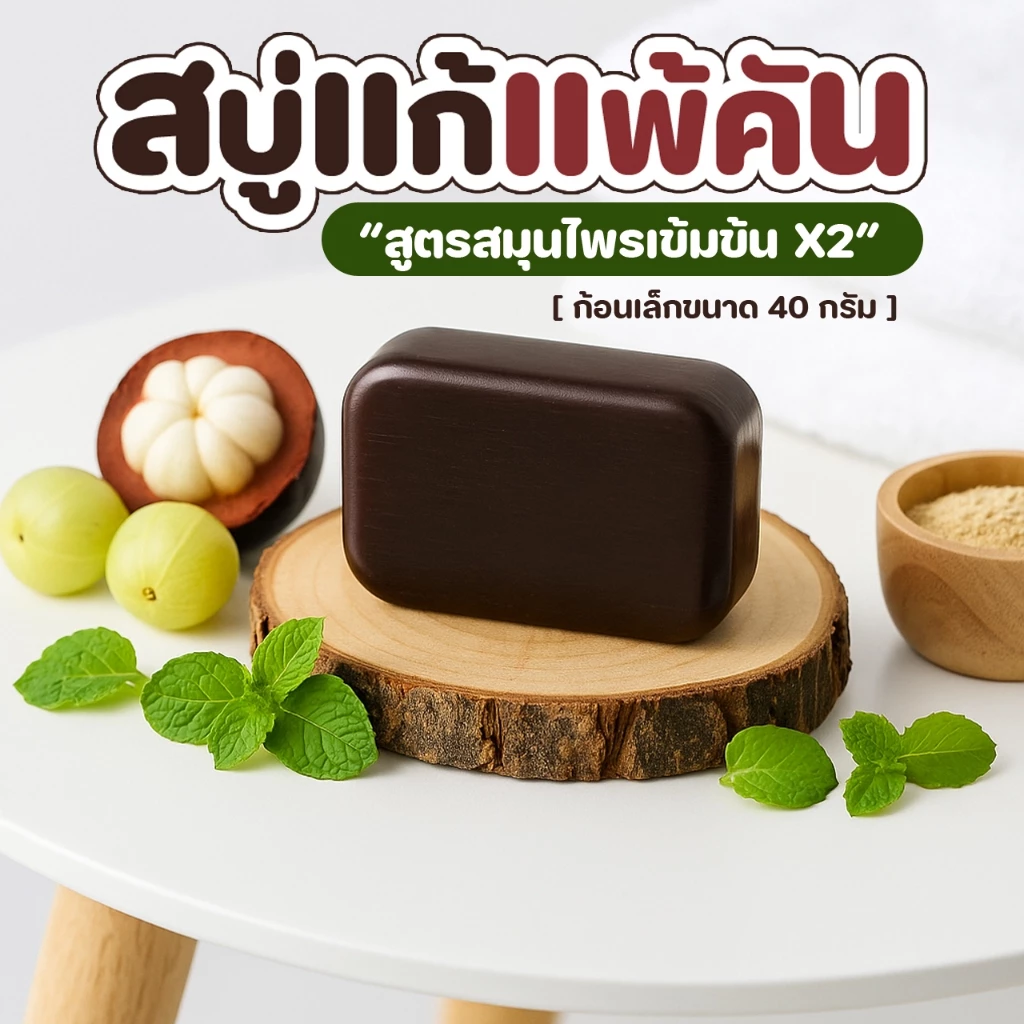 สบู่สมุนไพรสูตรกลีเซอรีน 40 กรัม