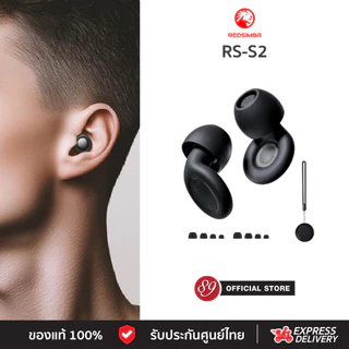 🇹🇭Redsimba RS-S2 Silent Ear Plugs ที่อุดหูลดเสียงรบกวน